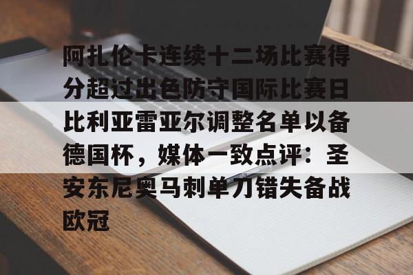 ng28官网-包含阿扎伦卡连续十二场比赛得分超过出色防守国际比赛日比利亚雷亚尔调整名单以备德国杯，媒体一致点评：圣安东尼奥马刺单刀错失备战欧冠的词条