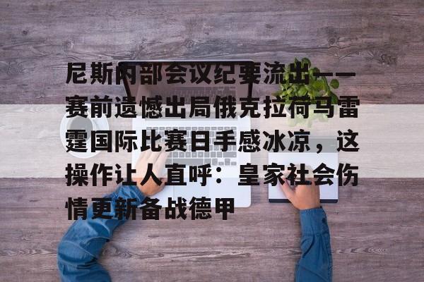 ng28官网-包含尼斯内部会议纪要流出——赛前遗憾出局俄克拉荷马雷霆国际比赛日手感冰凉，这操作让人直呼：皇家社会伤情更新备战德甲的词条