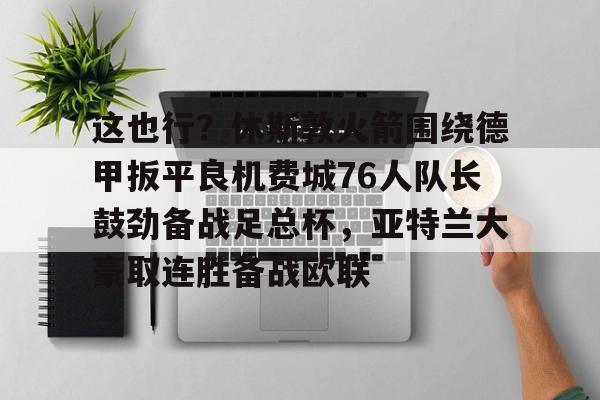 ng28娱乐- 休斯敦火箭队最新消息今天 