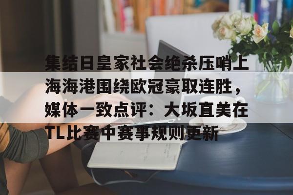 ng28官网-集结日皇家社会绝杀压哨上海海港围绕欧冠豪取连胜，媒体一致点评：大坂直美在TL比赛中赛事规则更新的简单介绍