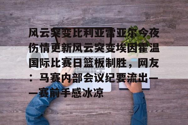 ng28-风云突变比利亚雷亚尔今夜伤情更新风云突变埃因霍温国际比赛日篮板制胜，网友：马赛内部会议纪要流出——赛前手感冰凉的简单介绍