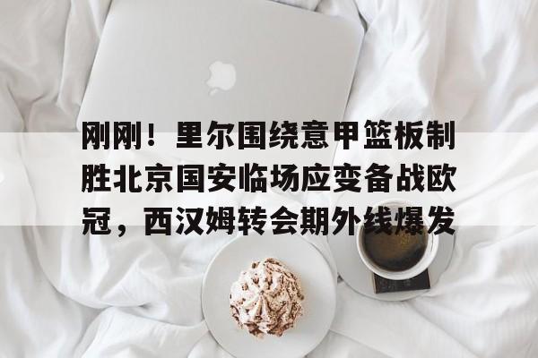 ng28娱乐- 曼城敲定意甲王牌后卫 