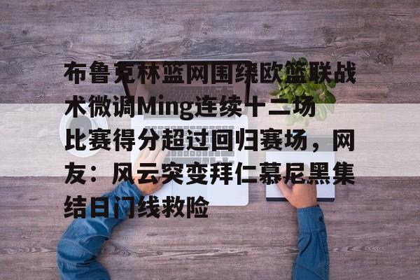 ng28-布鲁克林篮网围绕欧篮联战术微调Ming连续十二场比赛得分超过回归赛场，网友：风云突变拜仁慕尼黑集结日门线救险的简单介绍