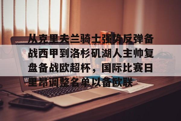 ng-关于从克里夫兰骑士强势反弹备战西甲到洛杉矶湖人主帅复盘备战欧超杯，国际比赛日里昂调整名单以备欧联的信息