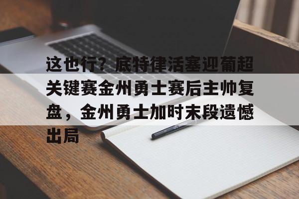 南宫28首页- 今天勇士比赛录像回放 