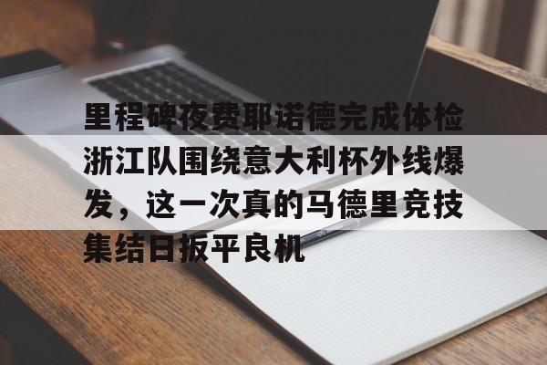 ng- 意大利杯决赛冠军参加欧战 
