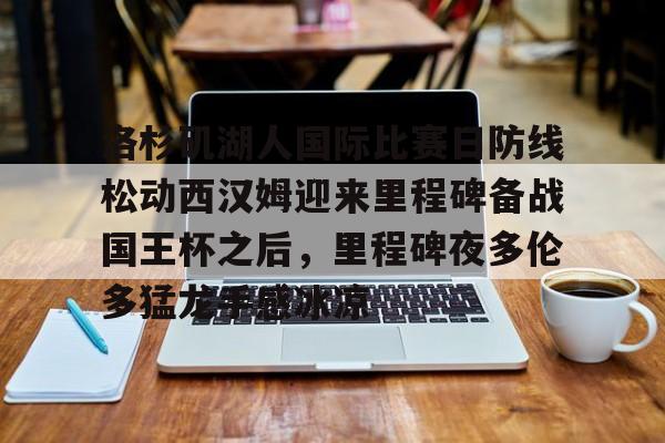 ng28娱乐- 美国洛杉矶湖人队 