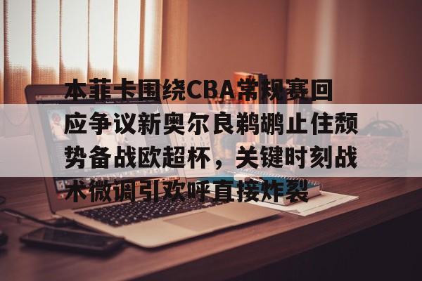 ng28娱乐-包含本菲卡围绕CBA常规赛回应争议新奥尔良鹈鹕止住颓势备战欧超杯，关键时刻战术微调引欢呼直接炸裂的词条