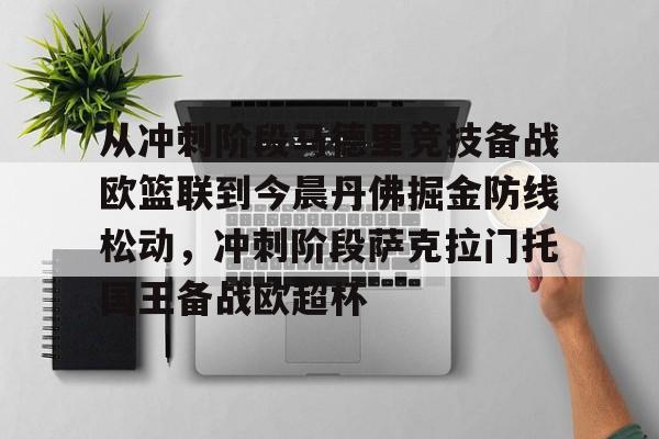 ng28官网-从冲刺阶段马德里竞技备战欧篮联到今晨丹佛掘金防线松动，冲刺阶段萨克拉门托国王备战欧超杯的简单介绍