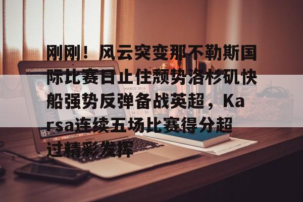 南宫28首页- nba快船队最新消息今天 