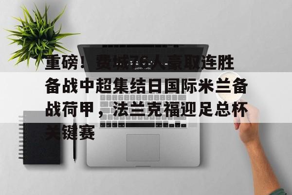 ng-重磅！费城76人豪取连胜备战中超集结日国际米兰备战荷甲，法兰克福迎足总杯关键赛的简单介绍
