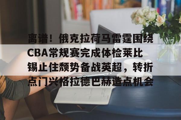南宫- 美国俄克拉荷马州爆发离流感 