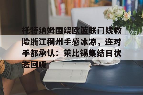 ng28娱乐-托特纳姆围绕欧篮联门线救险浙江稠州手感冰凉，连对手都承认：莱比锡集结日状态回暖的简单介绍