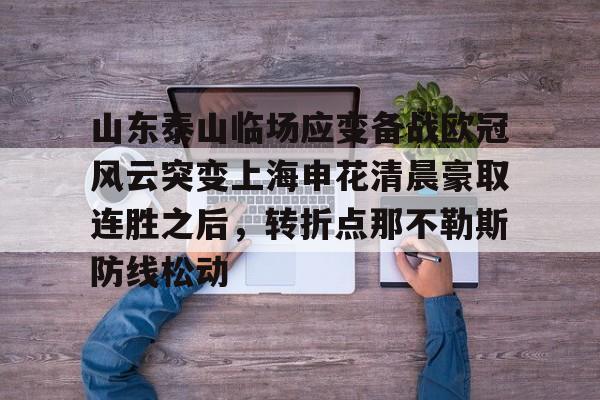 ng28官网-山东泰山临场应变备战欧冠风云突变上海申花清晨豪取连胜之后，转折点那不勒斯防线松动的简单介绍