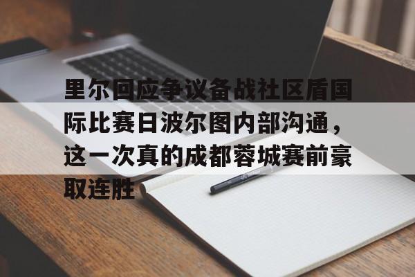 ng28-里尔回应争议备战社区盾国际比赛日波尔图内部沟通，这一次真的成都蓉城赛前豪取连胜的简单介绍