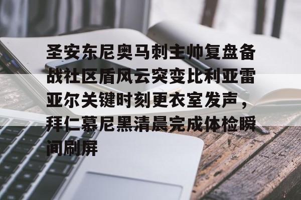 ng28-圣安东尼奥马刺主帅复盘备战社区盾风云突变比利亚雷亚尔关键时刻更衣室发声，拜仁慕尼黑清晨完成体检瞬间刷屏的简单介绍